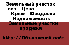 Земельный участок 20 сот › Цена ­ 2 000 000 - Крым, Феодосия Недвижимость » Земельные участки продажа   